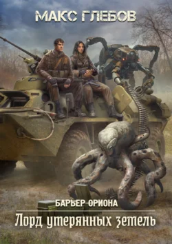 Популярная книга Лорд утерянных земель доступна для чтения прямо сейчас на нашем сайте boochi.ru. Скачать книгу в формате FB2, TXT, PDF, EPUB бесплатно без регистрации.. Смотреть фото Популярная книга Лорд утерянных земель доступна для чтения прямо сейчас на нашем сайте boochi.ru. Скачать книгу в формате FB2, TXT, PDF, EPUB бесплатно без регистрации.. Смотреть картинку Популярная книга Лорд утерянных земель доступна для чтения прямо сейчас на нашем сайте boochi.ru. Скачать книгу в формате FB2, TXT, PDF, EPUB бесплатно без регистрации.. Картинка про Популярная книга Лорд утерянных земель доступна для чтения прямо сейчас на нашем сайте boochi.ru. Скачать книгу в формате FB2, TXT, PDF, EPUB бесплатно без регистрации.. Фото Популярная книга Лорд утерянных земель доступна для чтения прямо сейчас на нашем сайте boochi.ru. Скачать книгу в формате FB2, TXT, PDF, EPUB бесплатно без регистрации.