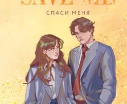 Популярная книга Спаси меня доступна для чтения прямо сейчас на нашем сайте boochi.ru. Скачать книгу в формате FB2, TXT, PDF, EPUB бесплатно без регистрации.. Смотреть фото Популярная книга Спаси меня доступна для чтения прямо сейчас на нашем сайте boochi.ru. Скачать книгу в формате FB2, TXT, PDF, EPUB бесплатно без регистрации.. Смотреть картинку Популярная книга Спаси меня доступна для чтения прямо сейчас на нашем сайте boochi.ru. Скачать книгу в формате FB2, TXT, PDF, EPUB бесплатно без регистрации.. Картинка про Популярная книга Спаси меня доступна для чтения прямо сейчас на нашем сайте boochi.ru. Скачать книгу в формате FB2, TXT, PDF, EPUB бесплатно без регистрации.. Фото Популярная книга Спаси меня доступна для чтения прямо сейчас на нашем сайте boochi.ru. Скачать книгу в формате FB2, TXT, PDF, EPUB бесплатно без регистрации.