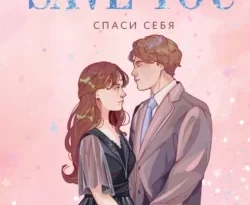 Популярная книга Спаси себя доступна для чтения прямо сейчас на нашем сайте boochi.ru. Скачать книгу в формате FB2, TXT, PDF, EPUB бесплатно без регистрации.. Смотреть фото Популярная книга Спаси себя доступна для чтения прямо сейчас на нашем сайте boochi.ru. Скачать книгу в формате FB2, TXT, PDF, EPUB бесплатно без регистрации.. Смотреть картинку Популярная книга Спаси себя доступна для чтения прямо сейчас на нашем сайте boochi.ru. Скачать книгу в формате FB2, TXT, PDF, EPUB бесплатно без регистрации.. Картинка про Популярная книга Спаси себя доступна для чтения прямо сейчас на нашем сайте boochi.ru. Скачать книгу в формате FB2, TXT, PDF, EPUB бесплатно без регистрации.. Фото Популярная книга Спаси себя доступна для чтения прямо сейчас на нашем сайте boochi.ru. Скачать книгу в формате FB2, TXT, PDF, EPUB бесплатно без регистрации.