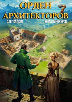 Популярная книга Орден Архитекторов 7 доступна для чтения прямо сейчас на нашем сайте boochi.ru. Скачать книгу в формате FB2, TXT, PDF, EPUB бесплатно без регистрации.. Смотреть фото Популярная книга Орден Архитекторов 7 доступна для чтения прямо сейчас на нашем сайте boochi.ru. Скачать книгу в формате FB2, TXT, PDF, EPUB бесплатно без регистрации.. Смотреть картинку Популярная книга Орден Архитекторов 7 доступна для чтения прямо сейчас на нашем сайте boochi.ru. Скачать книгу в формате FB2, TXT, PDF, EPUB бесплатно без регистрации.. Картинка про Популярная книга Орден Архитекторов 7 доступна для чтения прямо сейчас на нашем сайте boochi.ru. Скачать книгу в формате FB2, TXT, PDF, EPUB бесплатно без регистрации.. Фото Популярная книга Орден Архитекторов 7 доступна для чтения прямо сейчас на нашем сайте boochi.ru. Скачать книгу в формате FB2, TXT, PDF, EPUB бесплатно без регистрации.
